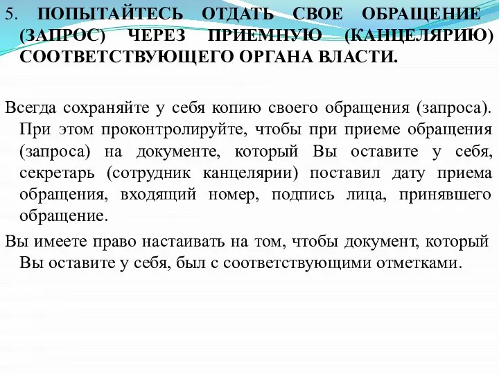 5. ПОПЫТАЙТЕСЬ ОТДАТЬ СВОЕ ОБРАЩЕНИЕ (ЗАПРОС) ЧЕРЕЗ ПРИЕМНУЮ (КАНЦЕЛЯРИЮ) СООТВЕТСТВУЮЩЕГО ОРГАНА