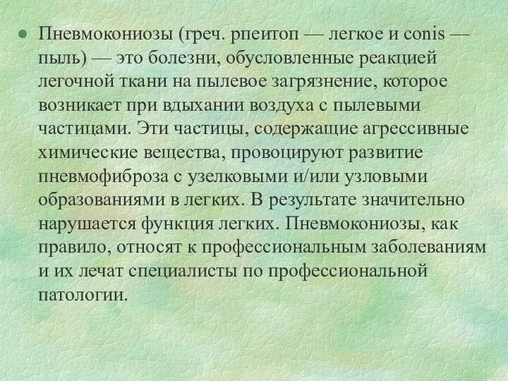 Пневмокониозы (греч. рпеитоп — легкое и conis — пыль) — это