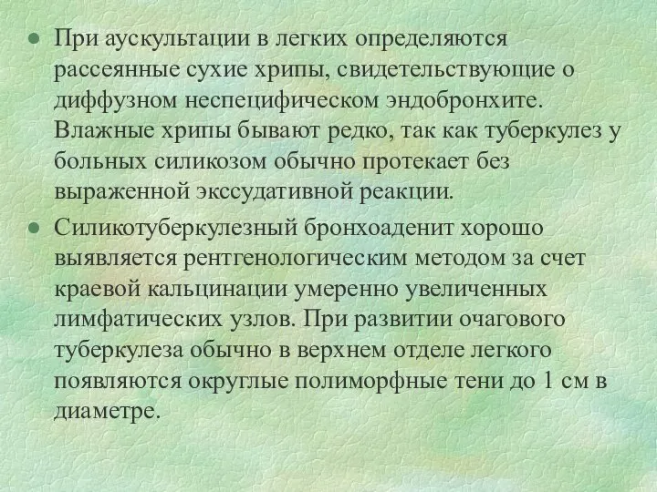 При аускультации в легких определяются рассеянные сухие хрипы, свидетельствующие о диффузном