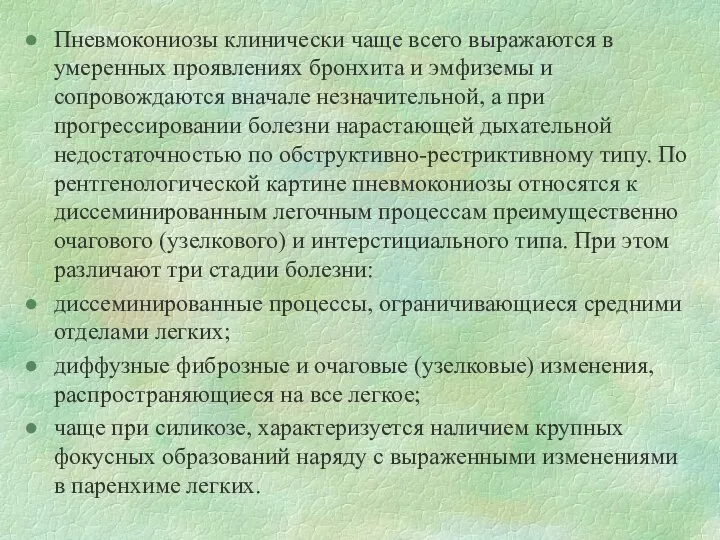 Пневмокониозы клинически чаще всего выражаются в умеренных проявлениях бронхита и эмфиземы