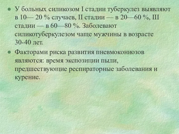 У больных силикозом I стадии туберкулез выявляют в 10— 20 %