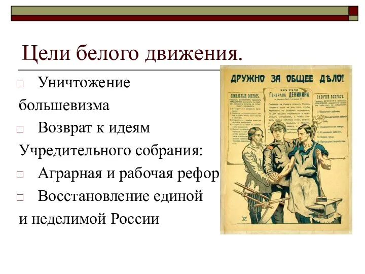 Цели белого движения. Уничтожение большевизма Возврат к идеям Учредительного собрания: Аграрная