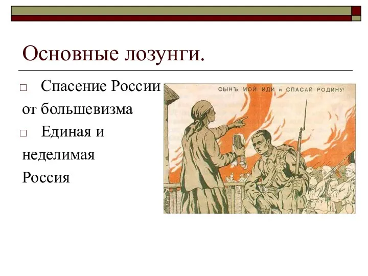 Основные лозунги. Спасение России от большевизма Единая и неделимая Россия