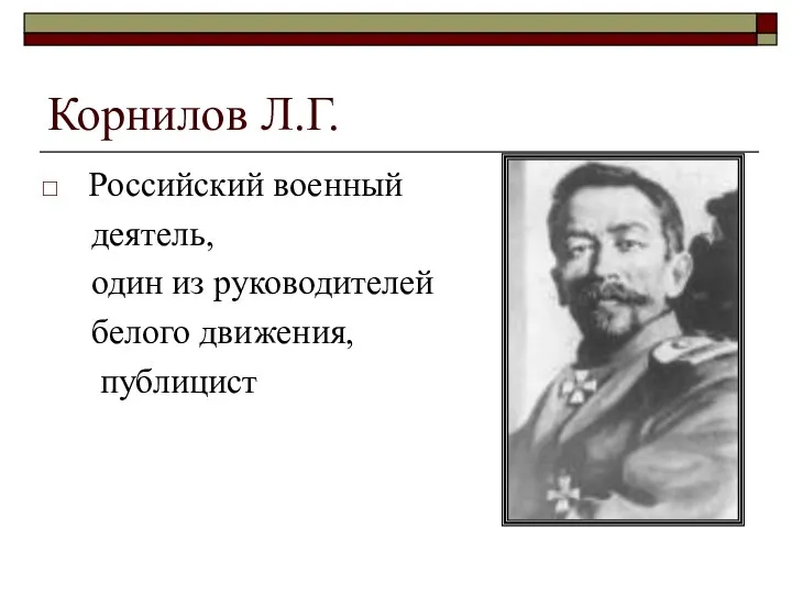 Корнилов Л.Г. Российский военный деятель, один из руководителей белого движения, публицист