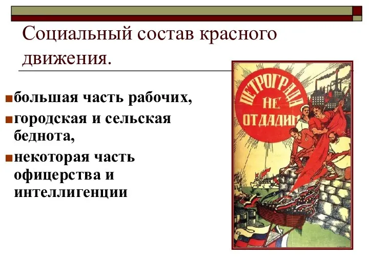 Социальный состав красного движения. большая часть рабочих, городская и сельская беднота, некоторая часть офицерства и интеллигенции