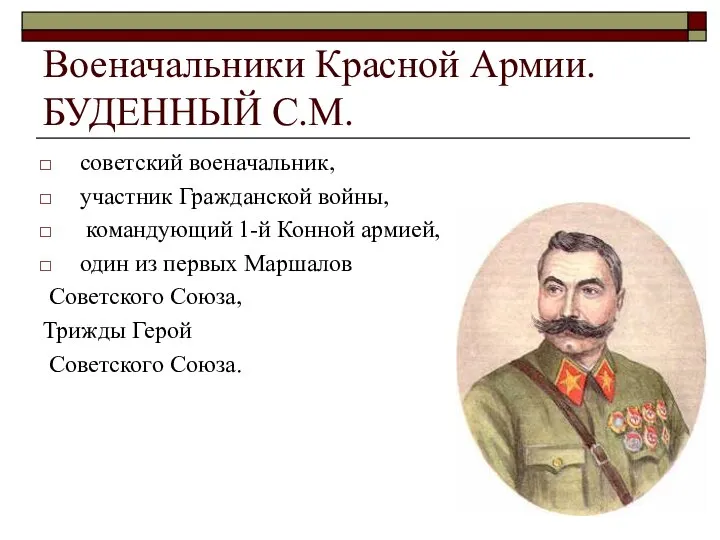 Военачальники Красной Армии. БУДЕННЫЙ С.М. советский военачальник, участник Гражданской войны, командующий