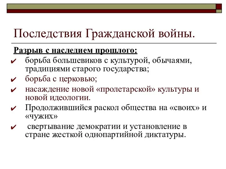 Последствия Гражданской войны. Разрыв с наследием прошлого: борьба большевиков с культурой,