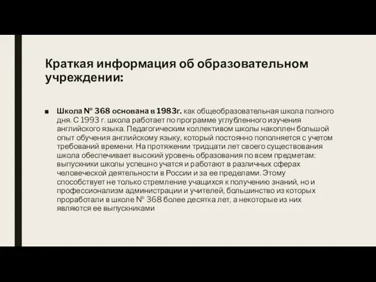 Краткая информация об образовательном учреждении: Школа № 368 основана в 1983г.