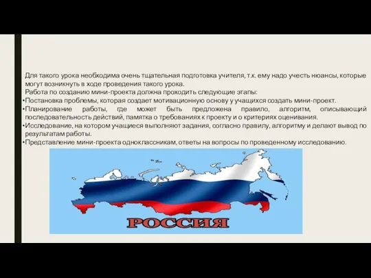 Для такого урока необходима очень тщательная подготовка учителя, т.к. ему надо