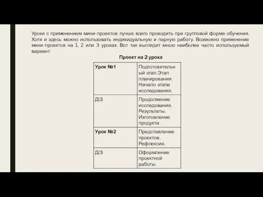Уроки с применением мини-проектов лучше всего проводить при групповой форме обучения.