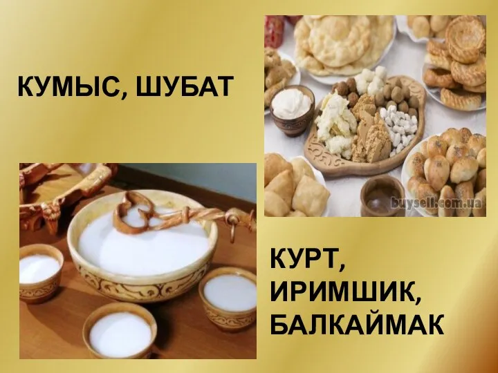 КУРТ, ИРИМШИК, БАЛКАЙМАК КУМЫС, ШУБАТ