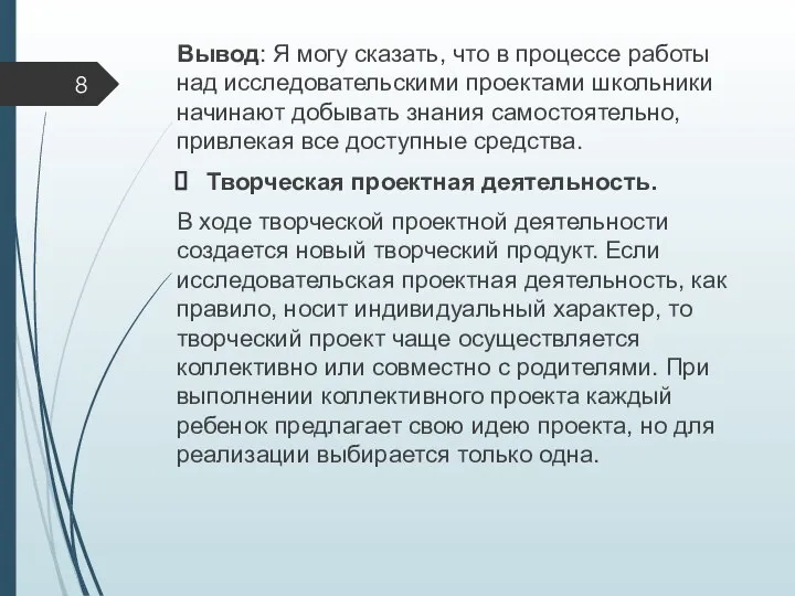 Вывод: Я могу сказать, что в процессе работы над исследовательскими проектами