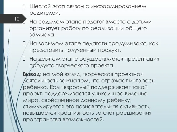 Шестой этап связан с информированием родителей. На седьмом этапе педагог вместе