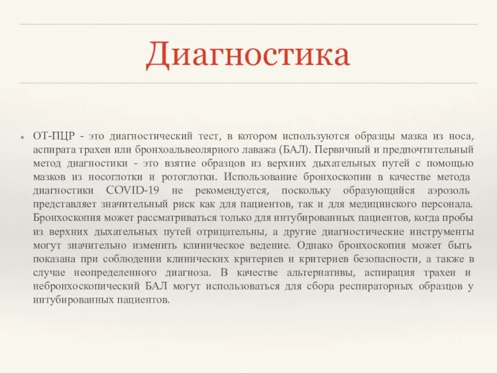 Диагностика ОТ-ПЦР - это диагностический тест, в котором используются образцы мазка