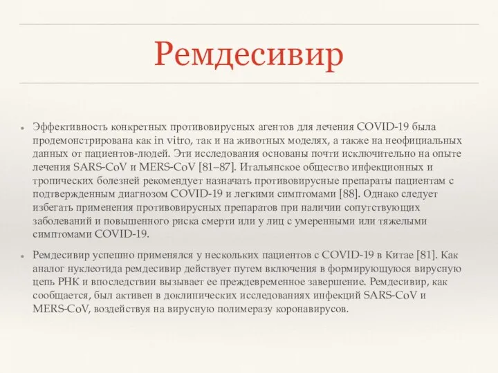 Ремдесивир Эффективность конкретных противовирусных агентов для лечения COVID-19 была продемонстрирована как