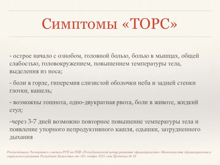 Симптомы «ТОРС» - острое начало с ознобом, головной болью, болью в