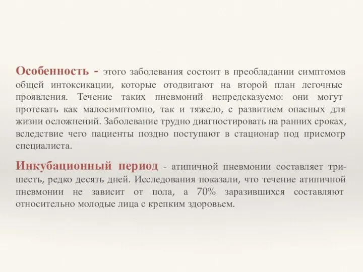 Особенность - этого заболевания состоит в преобладании симптомов общей интоксикации, которые