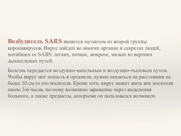 Возбудитель SARS является мутантом из второй группы коронавирусов. Вирус найден во