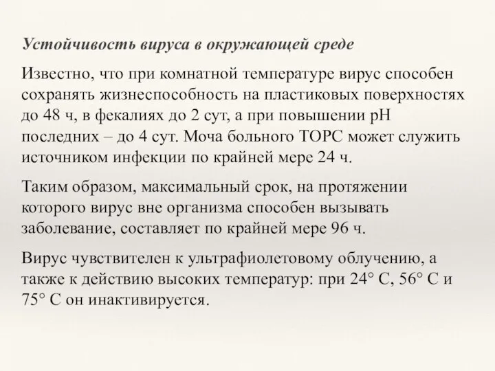 Устойчивость вируса в окружающей среде Известно, что при комнатной температуре вирус