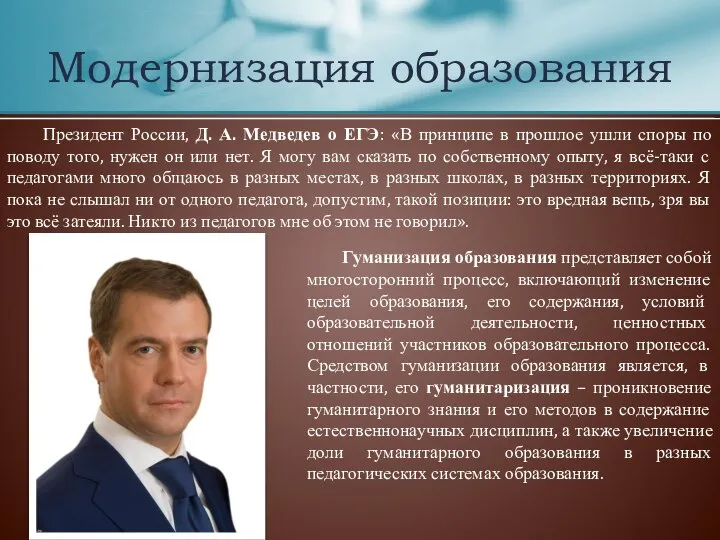 Президент России, Д. А. Медведев о ЕГЭ: «В принципе в прошлое