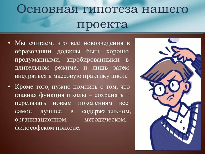 Основная гипотеза нашего проекта Мы считаем, что все нововведения в образовании