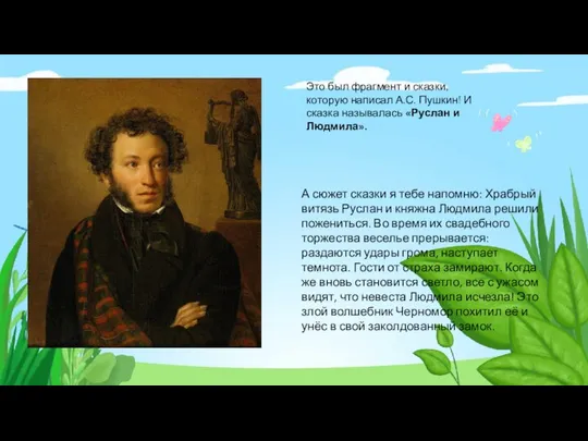 Это был фрагмент и сказки, которую написал А.С. Пушкин! И сказка