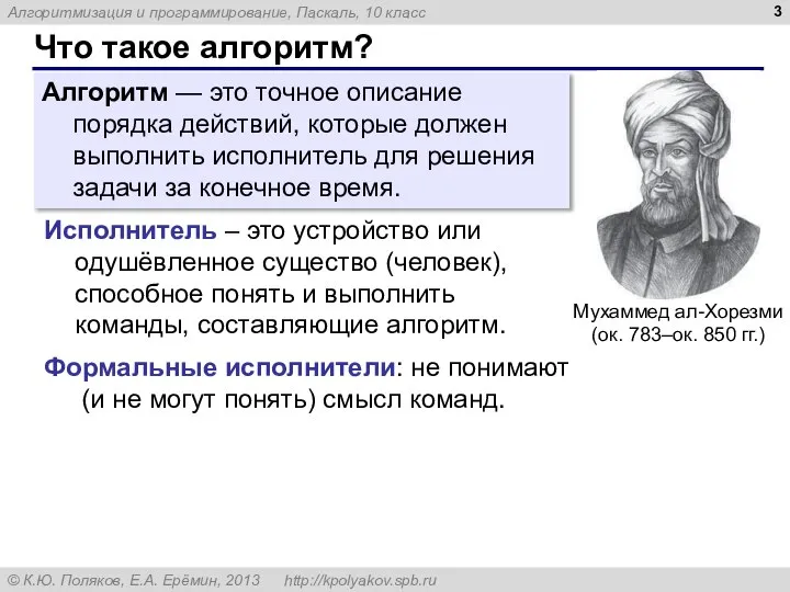 Что такое алгоритм? Алгоритм — это точное описание порядка действий, которые