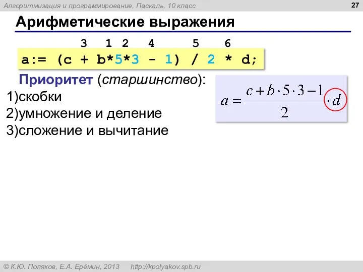 Арифметические выражения a:= (c + b*5*3 - 1) / 2 *