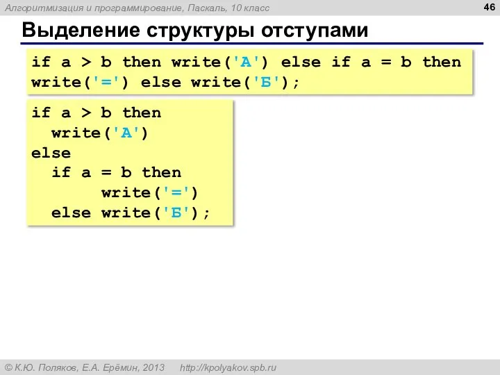 Выделение структуры отступами if a > b then write('А') else if