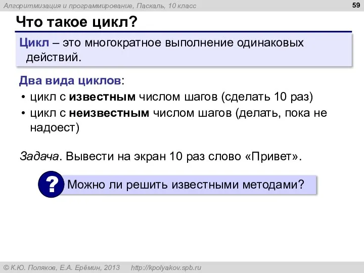 Что такое цикл? Цикл – это многократное выполнение одинаковых действий. Два