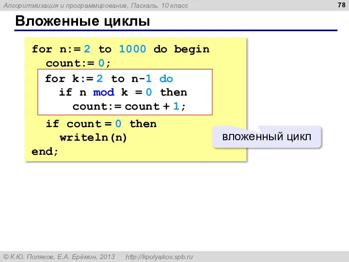 Вложенные циклы for n:= 2 to 1000 do begin count:= 0;