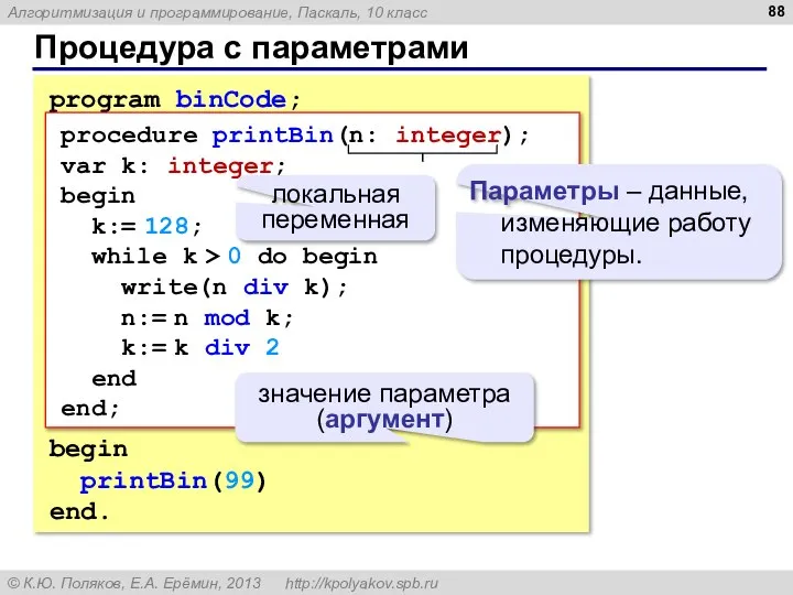 Процедура с параметрами program binCode; begin printBin(99) end. procedure printBin(n: integer);