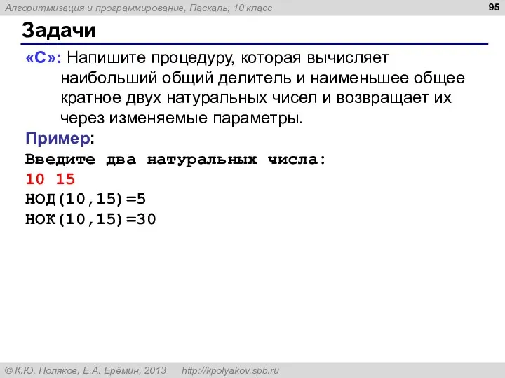 Задачи «C»: Напишите процедуру, которая вычисляет наибольший общий делитель и наименьшее