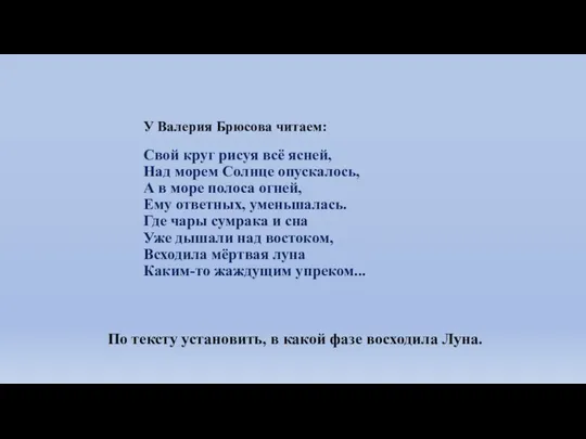 У Валерия Брюсова читаем: Свой круг рисуя всё ясней, Над морем