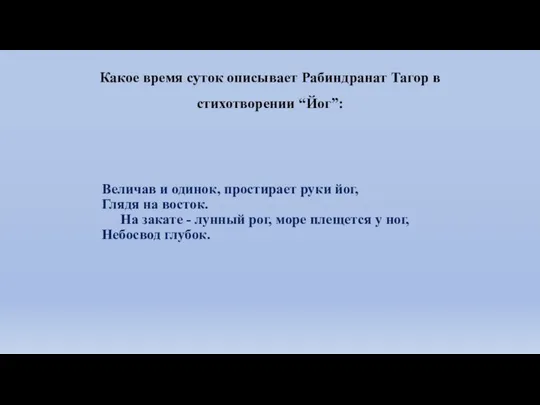 Величав и одинок, простирает руки йог, Глядя на восток. На закате