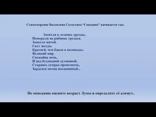 Стихотворение Валентина Солоухина “Свидание” начинается так: Затихли в лозняке дрозды, Померкли