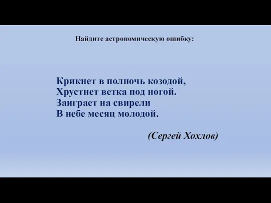 Крикнет в полночь козодой, Хрустнет ветка под ногой. Заиграет на свирели