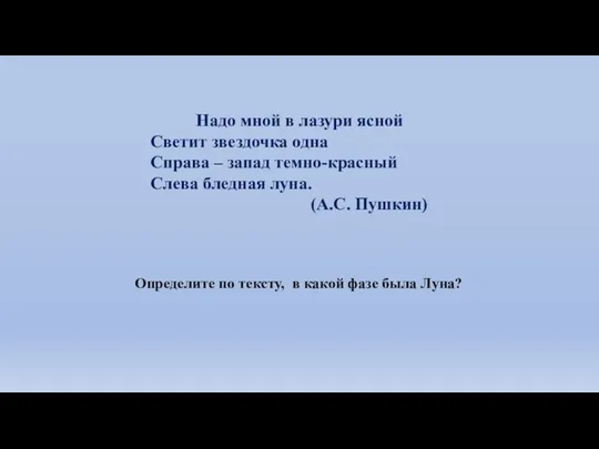 Надо мной в лазури ясной Светит звездочка одна Справа – запад