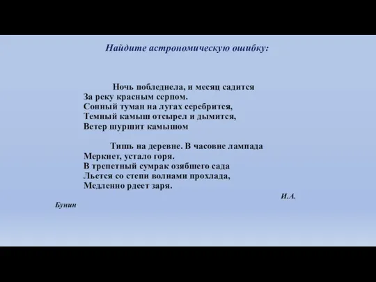 Ночь побледнела, и месяц садится За реку красным серпом. Сонный туман