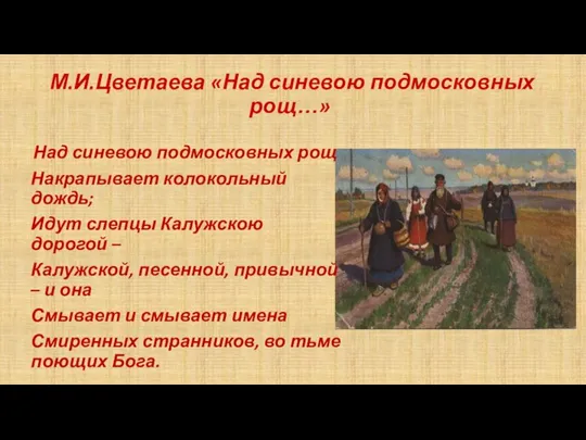 М.И.Цветаева «Над синевою подмосковных рощ…» Над синевою подмосковных рощ Накрапывает колокольный