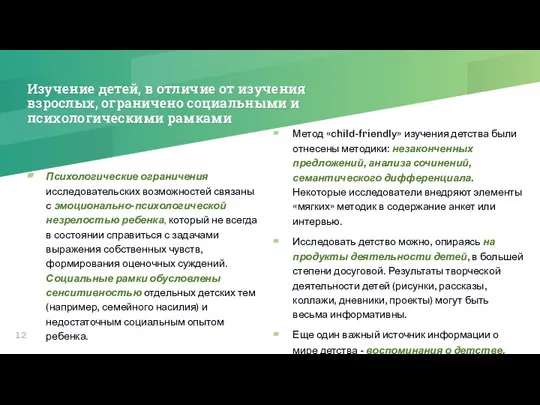 Изучение детей, в отличие от изучения взрослых, ограничено социальными и психологическими