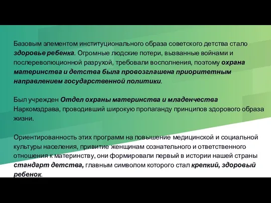 Базовым элементом институционального образа советского детства стало здоровье ребенка. Огромные людские