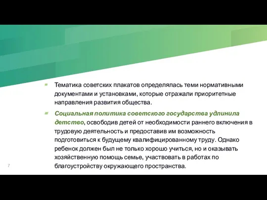 Тематика советских плакатов определялась теми нормативными документами и установками, которые отражали