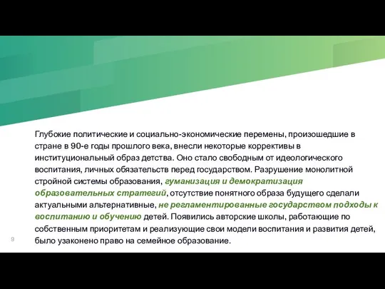 Глубокие политические и социально-экономические перемены, произошедшие в стране в 90-е годы