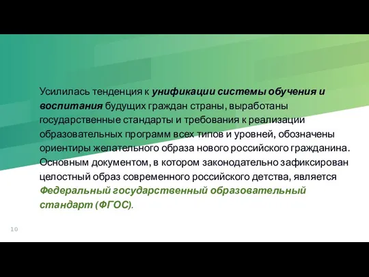 Усилилась тенденция к унификации системы обучения и воспитания будущих граждан страны,