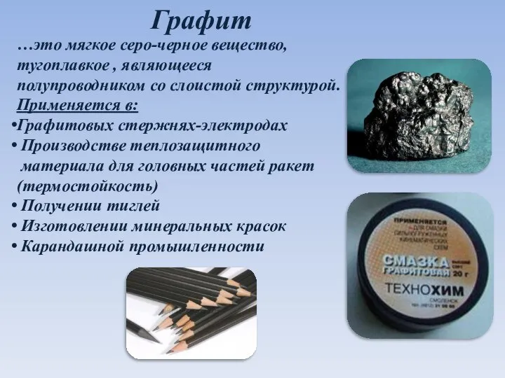 Графит …это мягкое серо-черное вещество, тугоплавкое , являющееся полупроводником со слоистой