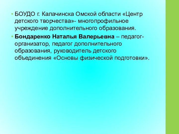 БОУДО г. Калачинска Омской области «Центр детского творчества»- многопрофильное учреждение дополнительного