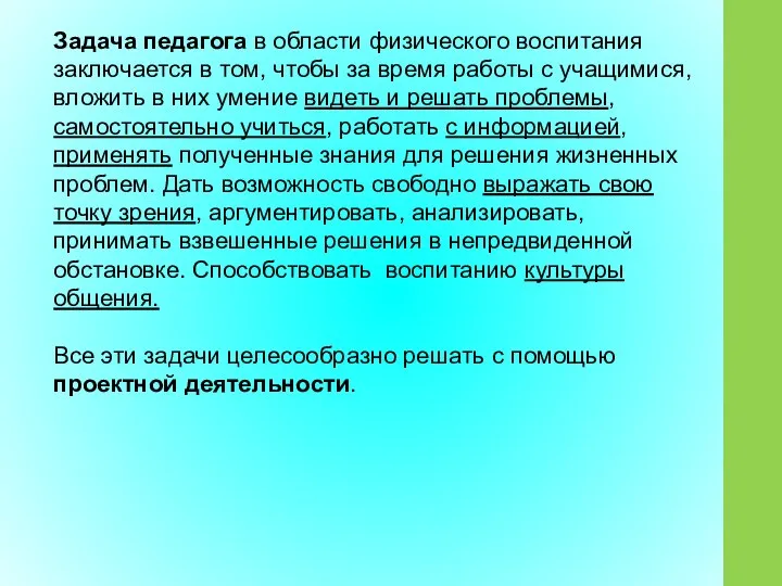 Задача педагога в области физического воспитания заключается в том, чтобы за