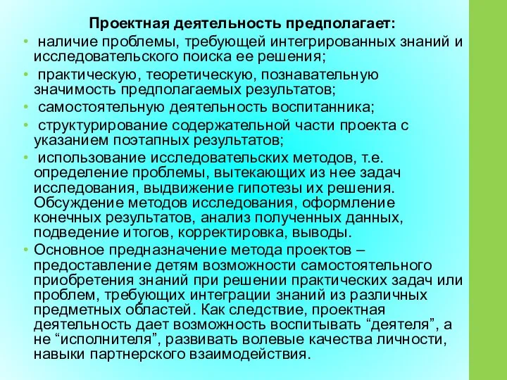 Проектная деятельность предполагает: наличие проблемы, требующей интегрированных знаний и исследовательского поиска