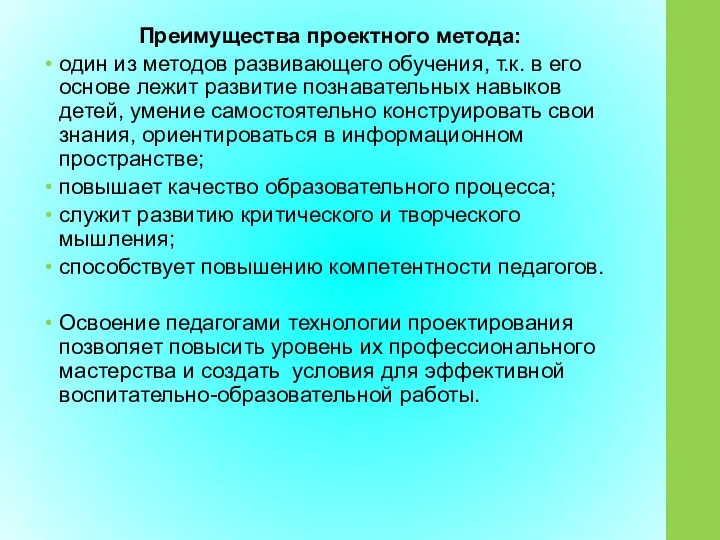 Преимущества проектного метода: один из методов развивающего обучения, т.к. в его